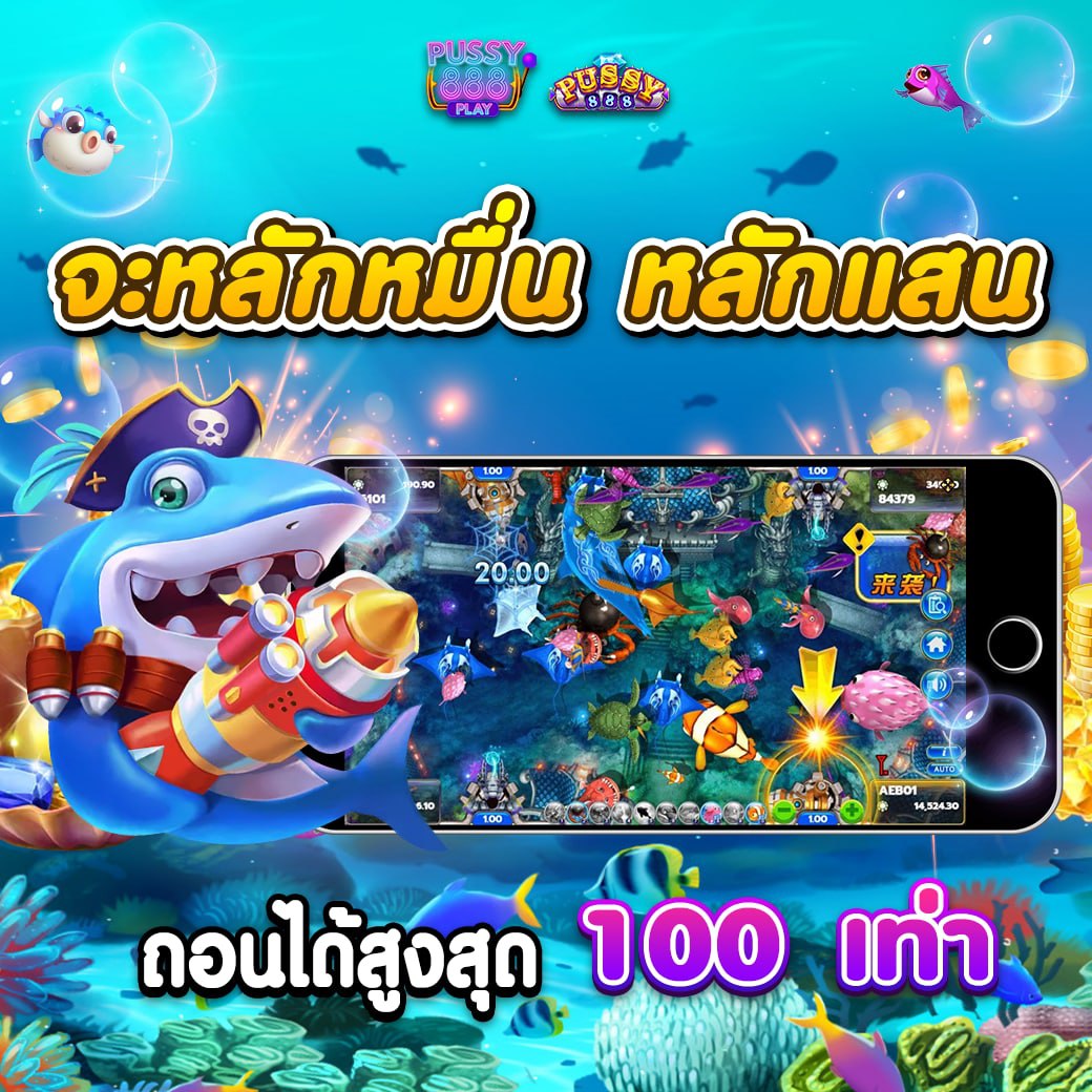Pussy888play สายสล็อตห้ามพลาด เว็บนี้ทั้งลื่นทั้งแตก เล่นแล้วมีแต่คำว่าคุ้ม 7 เม.ย. 26 เว็บ แตกง่าย Pussy888play.win คาสิโนออนไลน์ เว็บเปิดใหม่ ใหม่ล่าสุด Top 70 by Rebekah