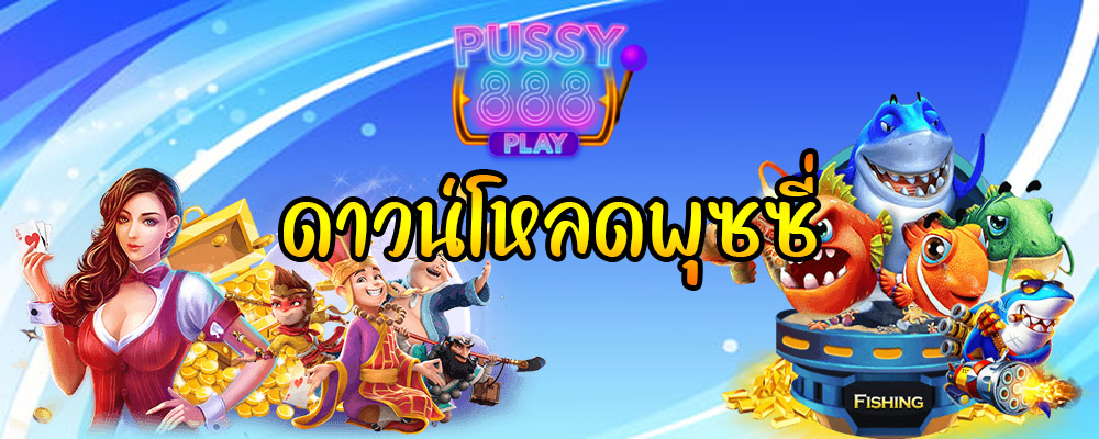 ดาวน์โหลดพุซซี่