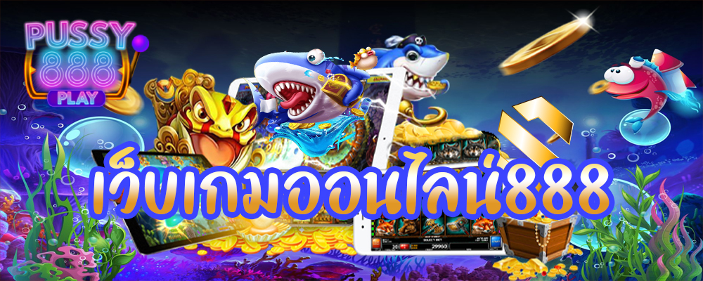 เว็บเกมออนไลน์888