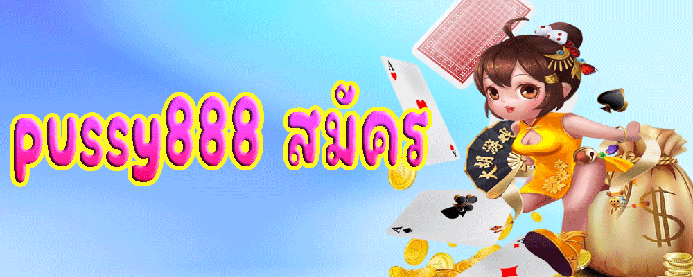 pussy888 สมัคร