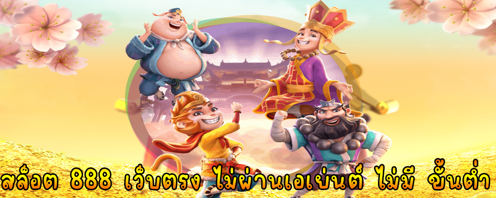 สล็อต 888 เว็บตรง ไม่ผ่านเอเย่นต์ ไม่มี ขั้นต่ำ