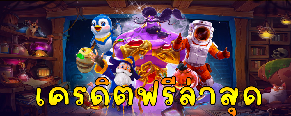 เครดิตฟรีล่าสุด