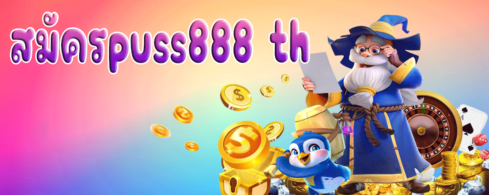 สมัครpuss888 th
