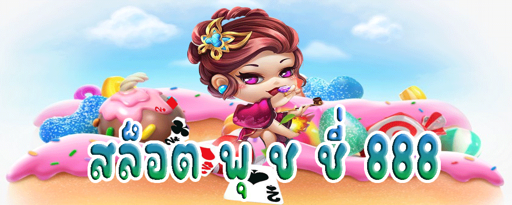 สล็อต พุ ช ชี่ 888