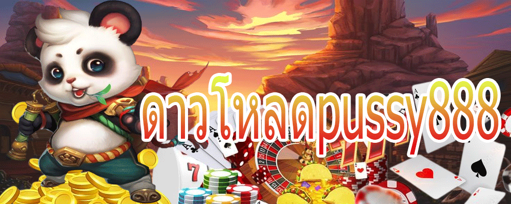 ดาวโหลดpussy888
