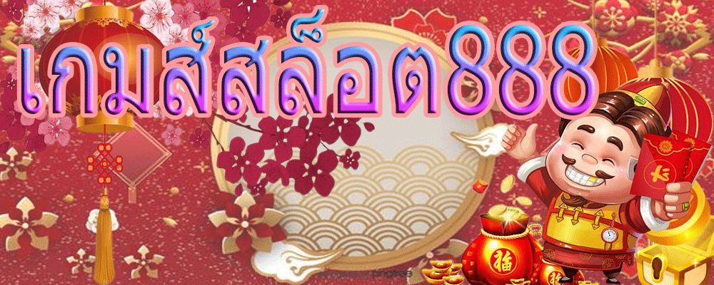 เกมส์สล็อต888