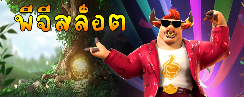 พีจีสล็อต