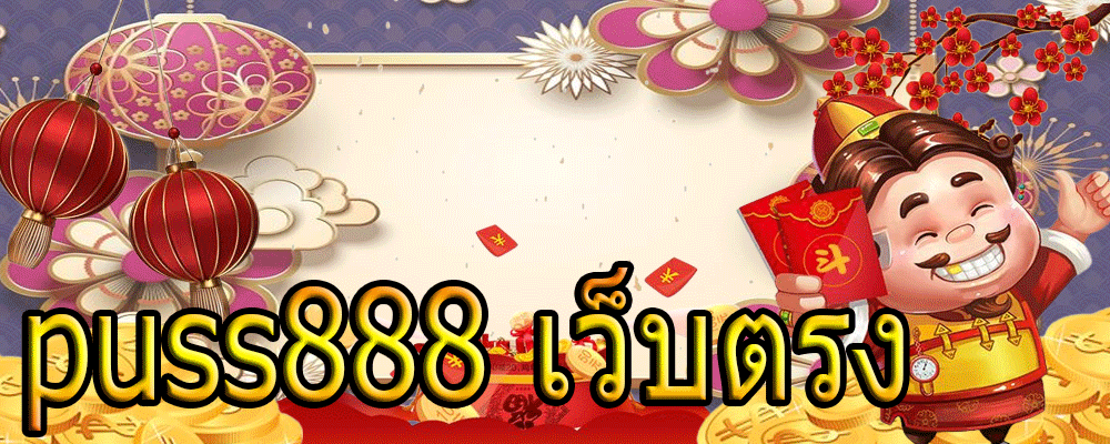 puss888 เว็บตรง