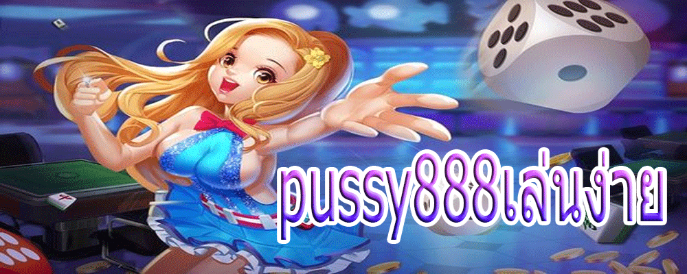 pussy888เล่นง่าย