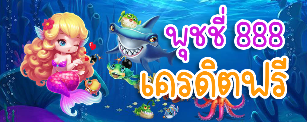 พุชชี่ 888 เครดิตฟรี