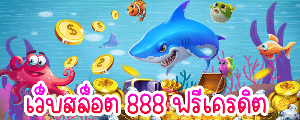 เว็บสล็อต 888 ฟรีเครดิต