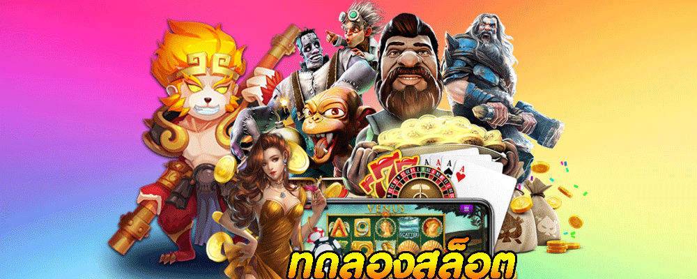 ทดลองสล็อต