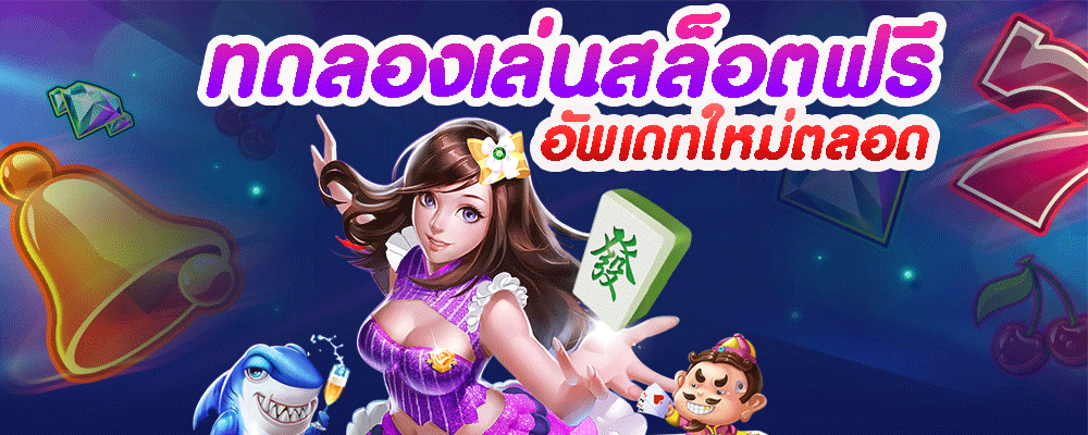 ทดลองเล่นสล็อตฟรี