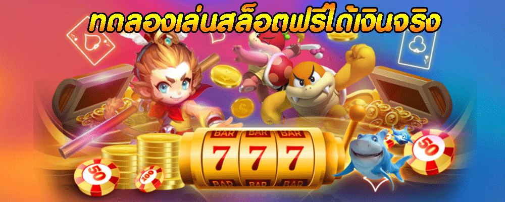 ทดลองเล่นสล็อตฟรีได้เงินจริง