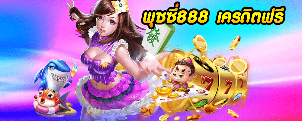 พุซซี่888 เครดิตฟรี