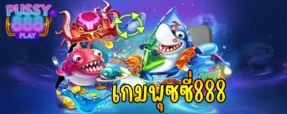 เกมพุซซี่888