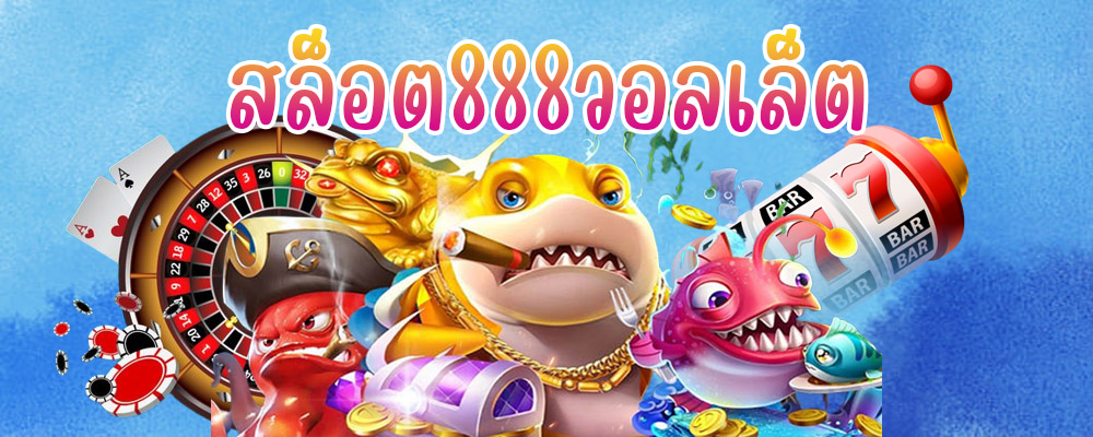 สล็อต888วอลเล็ต