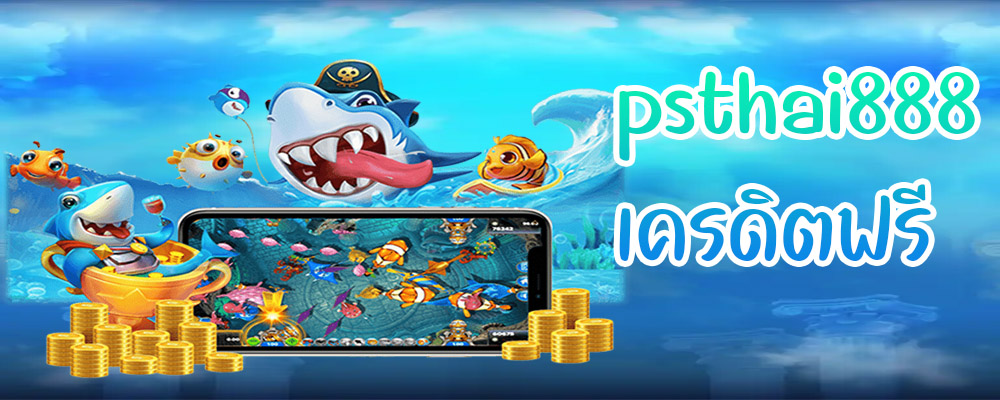psthai888 เครดิตฟรี