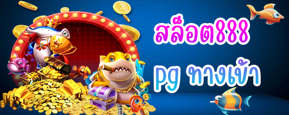สล็อต888 pg ทางเข้า