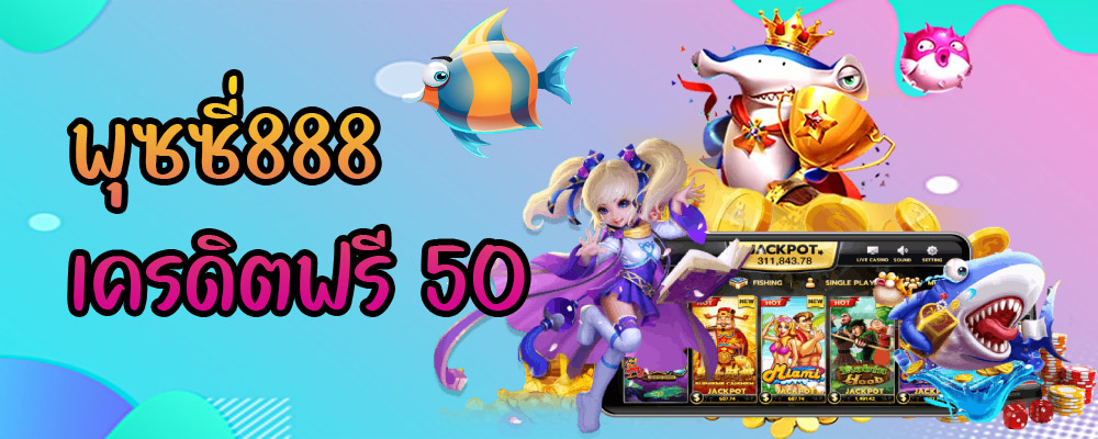 พุซซี่888 เครดิตฟรี 50
