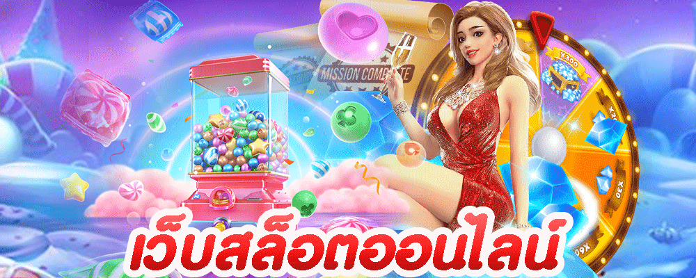 เว็บสล็อตออนไลน์