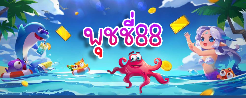 พุชชี่88