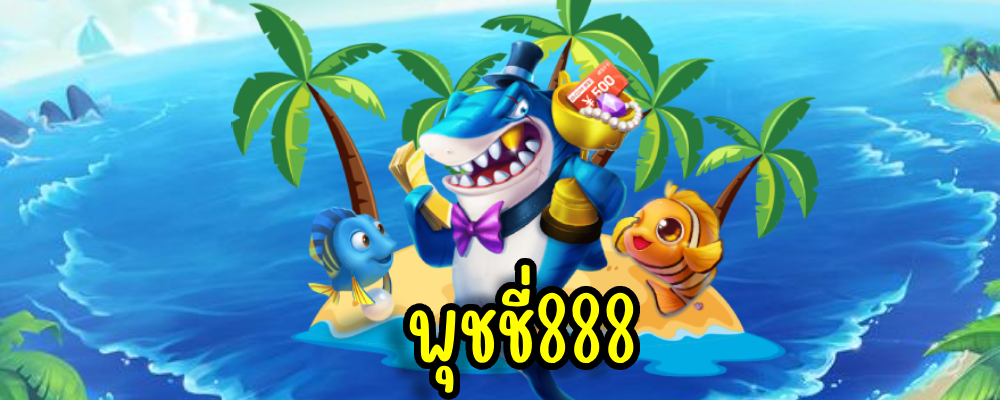 พุชชี่888