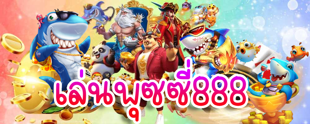 เล่นพุซซี่888