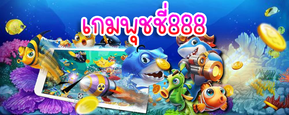 เกมพุชชี่888