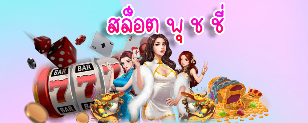 สล็อต พุ ช ชี่