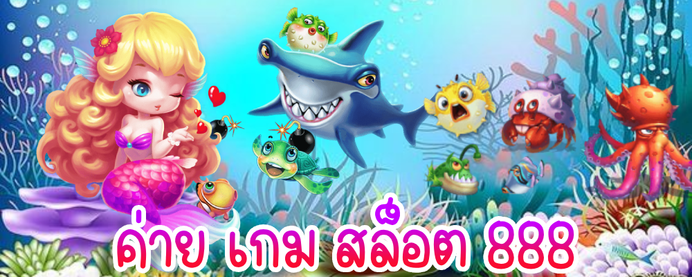 ค่าย เกม สล็อต 888
