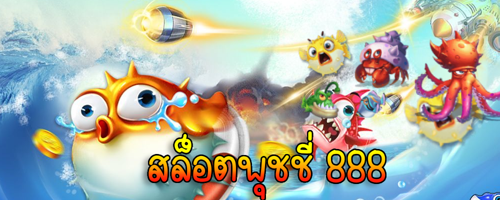 สล็อตพุชชี่ 888