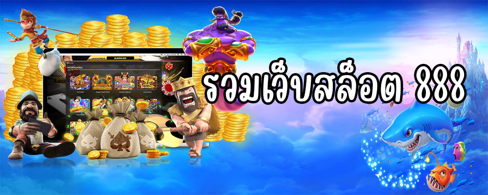 รวมเว็บสล็อต 888
