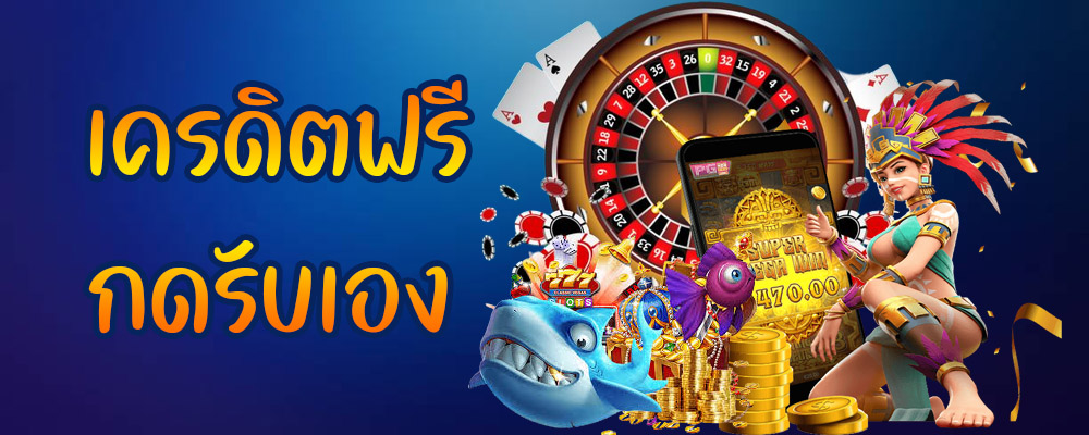 เครดิตฟรีกดรับเอง