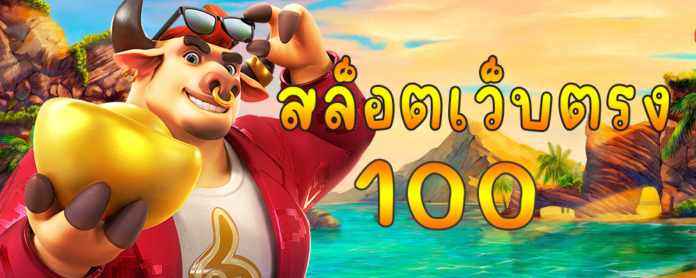 สล็อตเว็บตรง 100