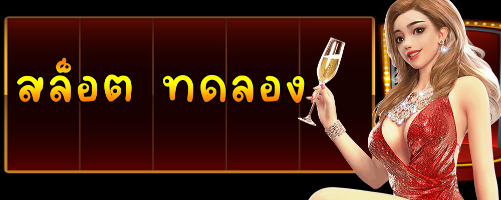 สล็อต ทดลอง