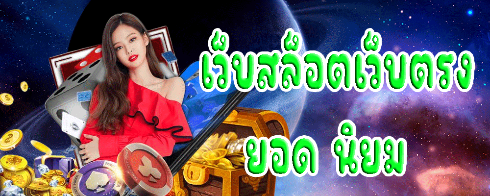 เว็บ สล็อต เว็บ ตรง ยอด นิยม