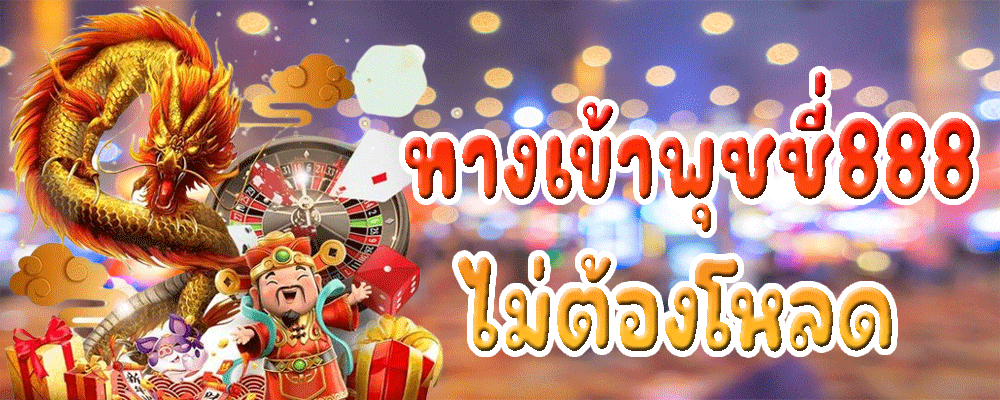 ทางเข้าพุซซี่888ไม่ต้องโหลด