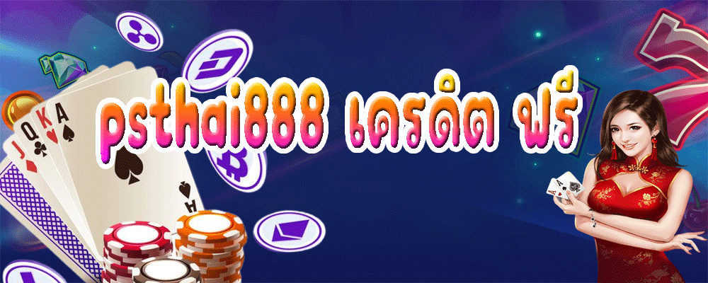 psthai888 เครดิต ฟรี