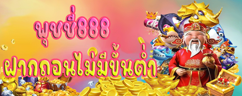 พุชชี่888ฝากถอนไม่มีขั้นต่ำ