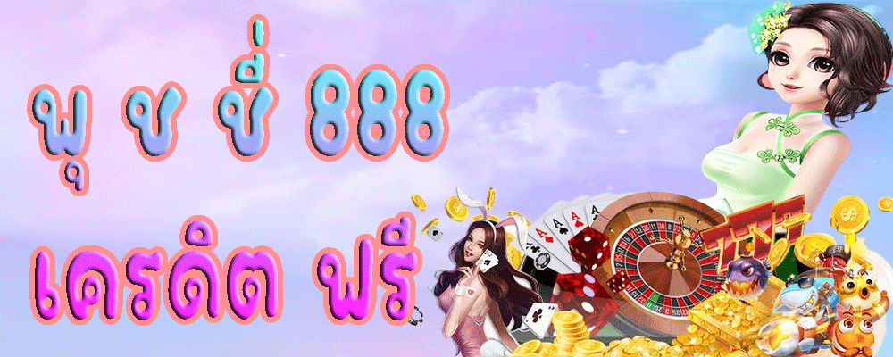 พุ ช ชี่ 888 เครดิต ฟรี
