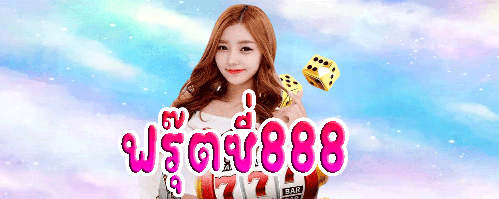 ฟรุ๊ตซี่888