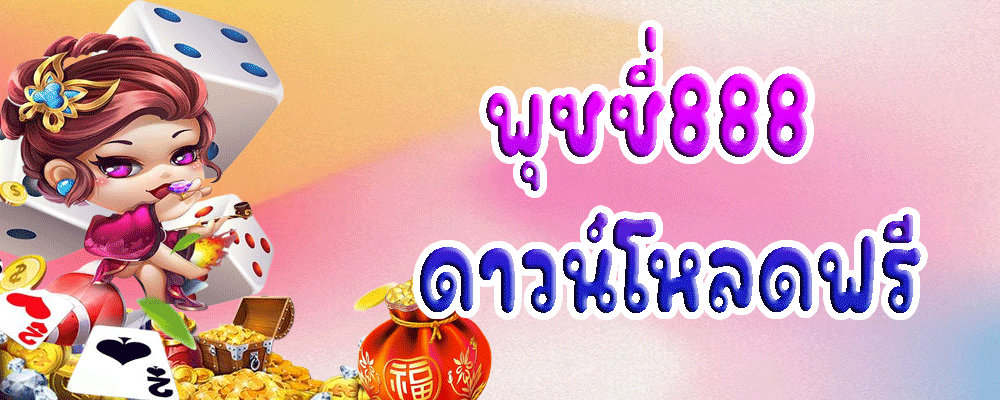 พุซซี่888 ดาวน์โหลด ฟรี