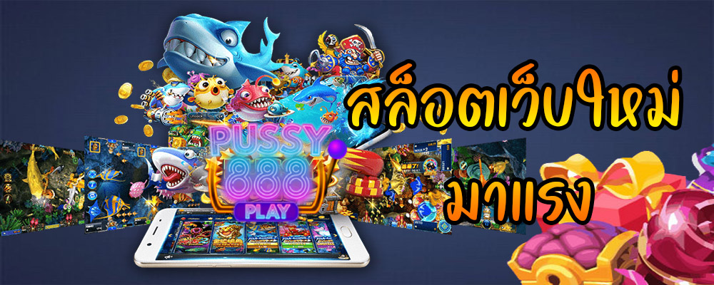 สล็อตเว็บใหม่ มาแรง
