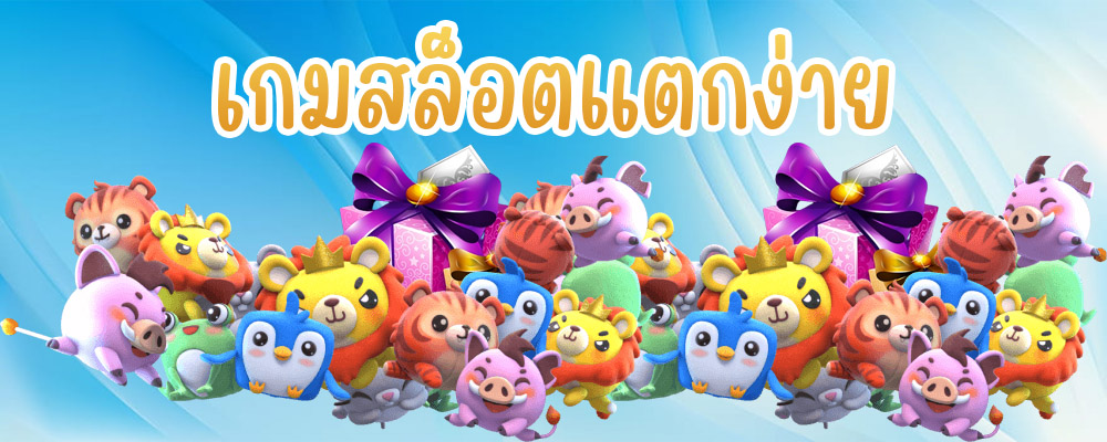 เกมสล็อตแตกง่าย
