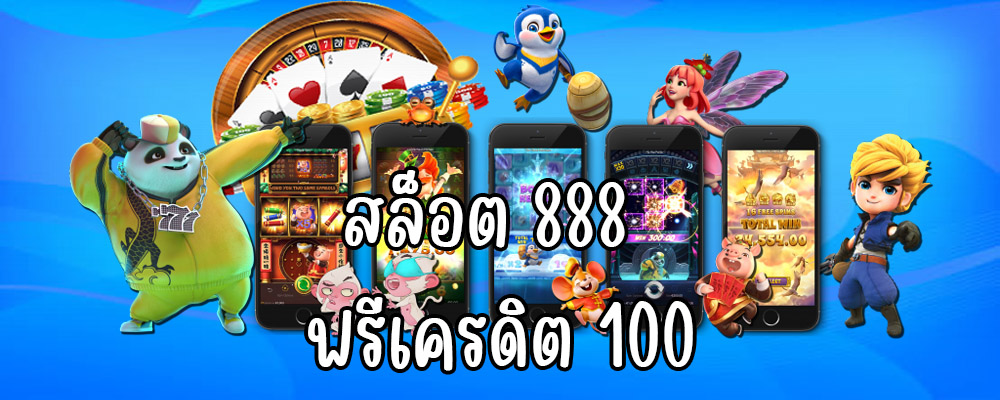 สล็อต 888 ฟรีเครดิต 100