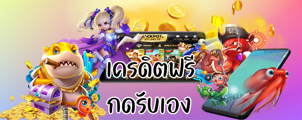เครดิตฟรี กดรับเอง