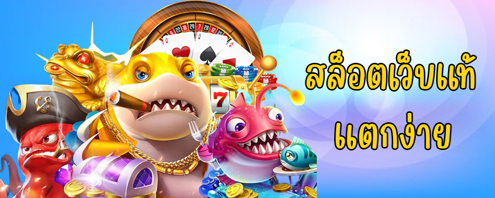 สล็อตเว็บแท้แตกง่าย