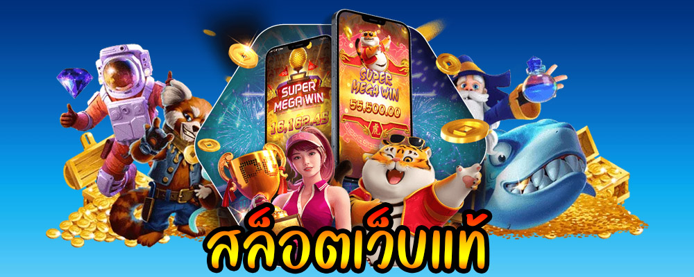 สล็อตเว็บแท้