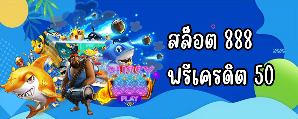 สล็อต 888 ฟรีเครดิต 50